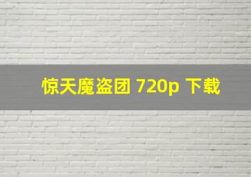 惊天魔盗团 720p 下载